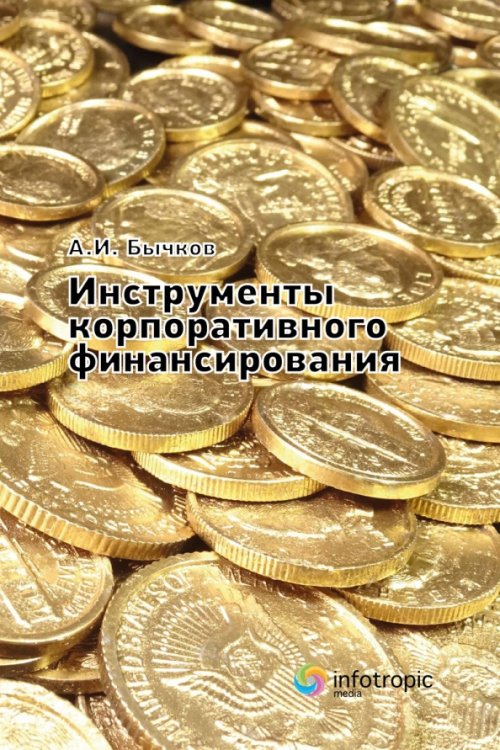 Инструменты корпоративного финансирования