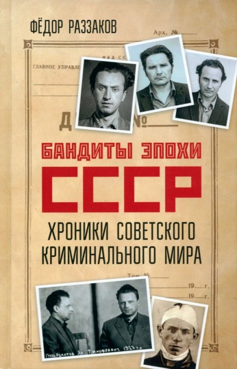 Бандиты эпохи СССР. Хроники советского криминального мира