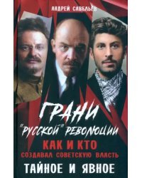 Грани «русской» революции. Как и кто создавал советскую власть. Тайное и явное