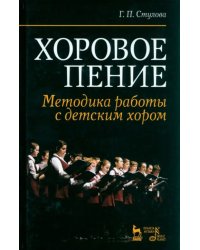 Хоровое пение. Методика работы с детским хором