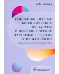 Генно-инженерные биологические препараты и небиологические таргетные средства в дерматологии