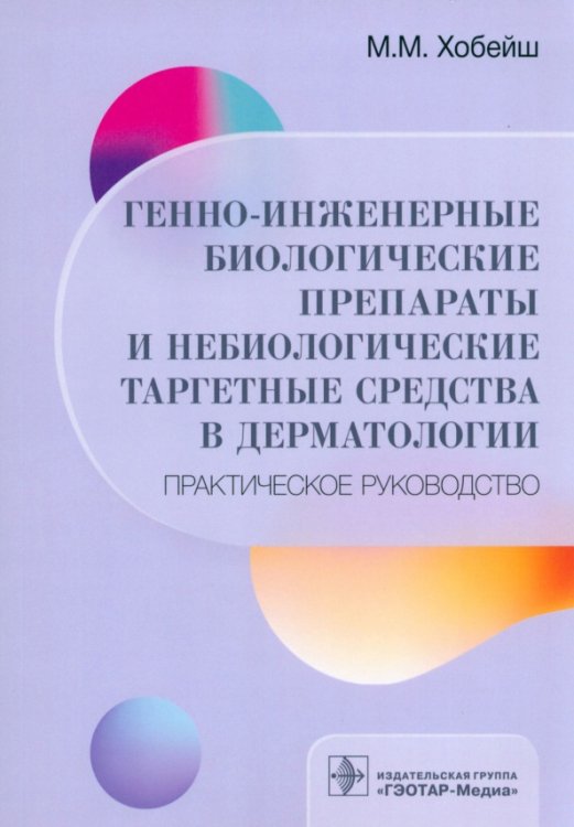 Генно-инженерные биологические препараты и небиологические таргетные средства в дерматологии