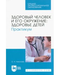 Здоровый человек и его окружение. Здоровье детей. Практикум. Учебное пособие для СПО