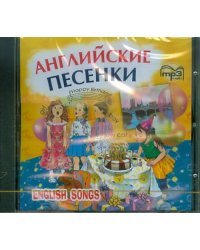 CD-ROM (MP3). Английские песенки. Аудиоприложение