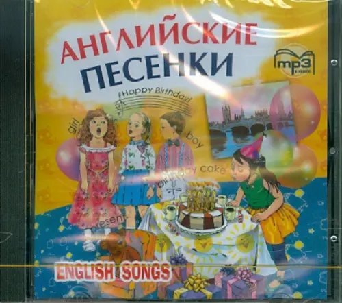 CD-ROM (MP3). Английские песенки. Аудиоприложение