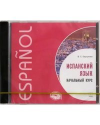 CD-ROM (MP3). Испанский язык. Начальный курс. Аудиоприложение