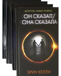 Новый психологический триллер-2. Комплект из 4-х книг