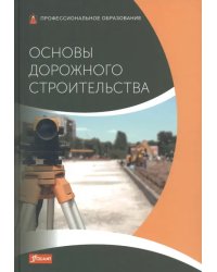 Основы дорожного строительства. Учебник