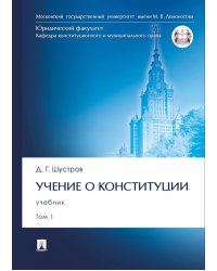 Учение о конституции. В 2-х томах. Том 1. Учебник