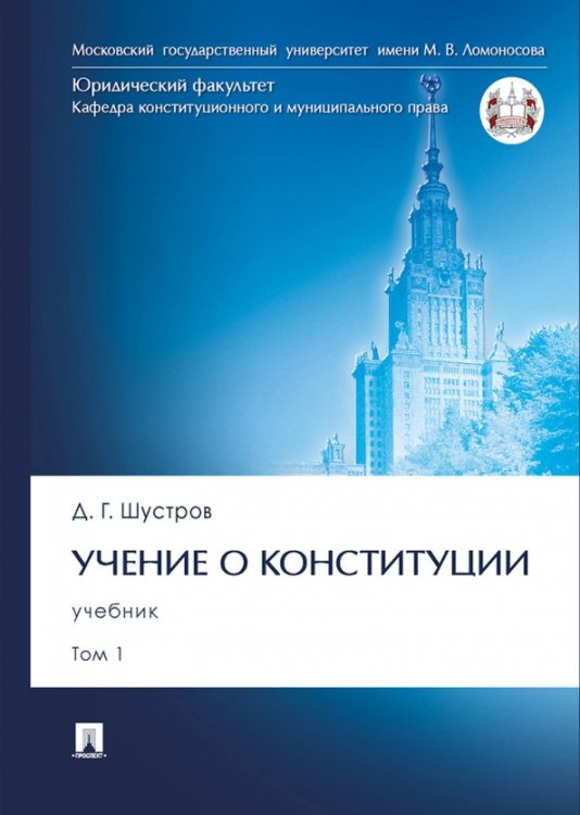 Учение о конституции. В 2-х томах. Том 1. Учебник