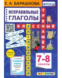 Английский язык. 7-8 классы. Классный тренажёр. Неправильные глаголы