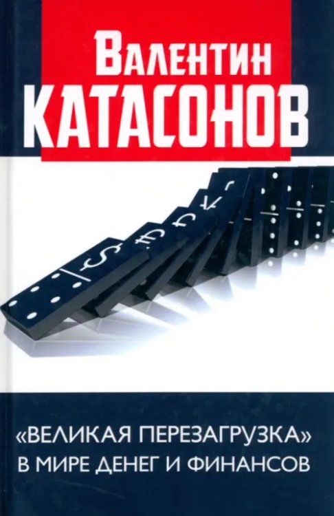 &quot;Великая перезагрузка&quot; в мире денег и финансов. Финансовые хроники профессора Катасонова