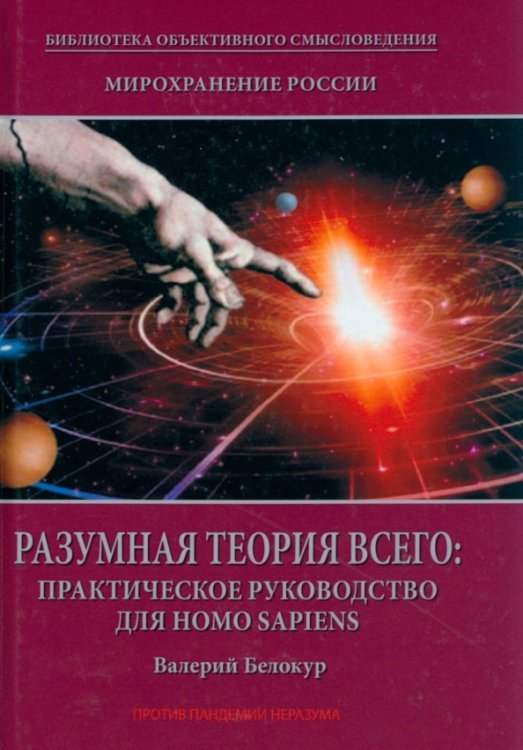 Мирохранение России. Книга 2. Разумная теория Всего. Практическое руководство для Homo sapiens