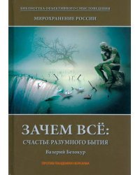 Мирохранение России. Книга 1. Зачем все. Счастье разумного бытия