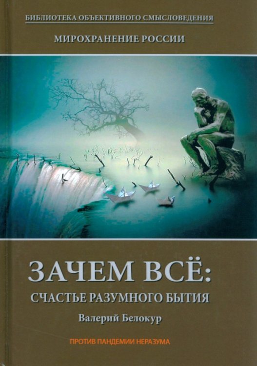 Мирохранение России. Книга 1. Зачем все. Счастье разумного бытия