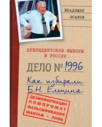 Президентские выборы в России 1996. Как избирали Б. Н. Ельцина