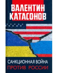 Санкционная война против России