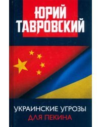 Украинские угрозы для Пекина