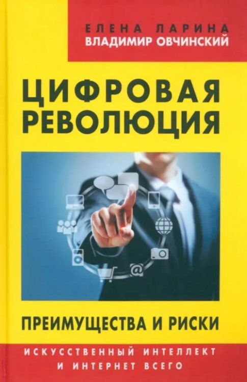 Цифровая революция. Преимущества и риски. Искусственный интеллект и интернет всего