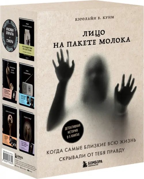 Лицо на пакете молока. Тома 1-5