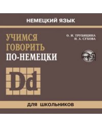 CD-ROM (MP3). Учимся говорить по-немецки. Аудиоприложение к учебному пособию