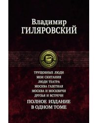 Трущобные люди. Мои скитания. Люди театра. Москва газетная. Москва и москвичи. Друзья и встречи