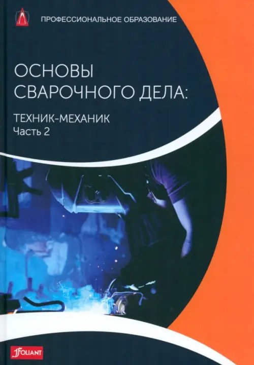 Основы сварочного дела. Техник-механик. Учебник. Часть 2