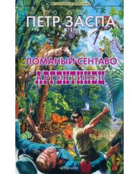 Ломаный сентаво. Аргентинец