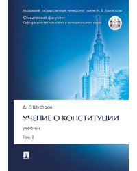 Учение о конституции. В 2-х томах. Том 2. Учебник