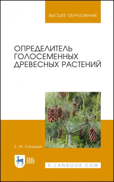 Определитель голосеменных древесных растений. Учебное пособие