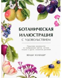 Ботаническая иллюстрация с удовольствием. Пошаговое руководство по изображению цветов, листьев