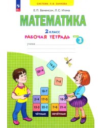 Математика. 2 класс. Рабочая тетрадь. В 4-х частях. Часть 3