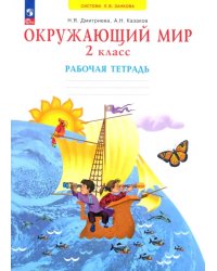 Окружающий мир. 2 класс. Рабочая тетрадь