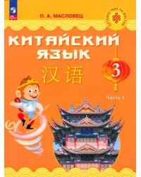 Китайский язык. 3 класс. Учебник. В 2-х частях