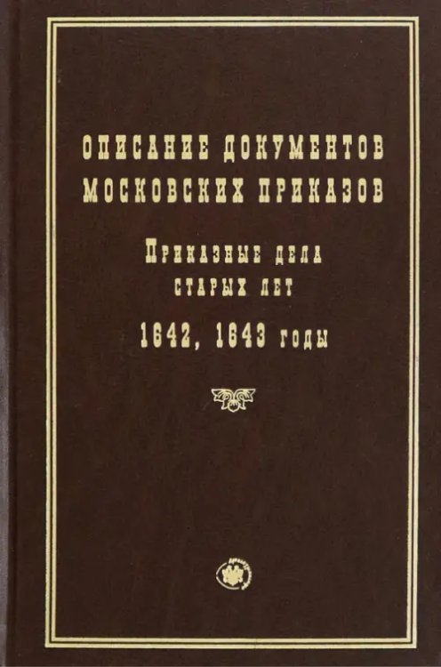 Описание документов московских приказов. Приказные дела старых лет. 1642, 1643 годы