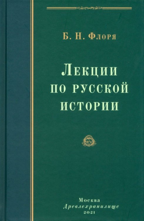 Лекции по русской истории. Курс истории России до начала XVII в.