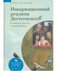 Инкарнационный реализм Достоевского. В поисках Христа в Карамазовых