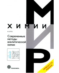 Современные методы аналитической химии