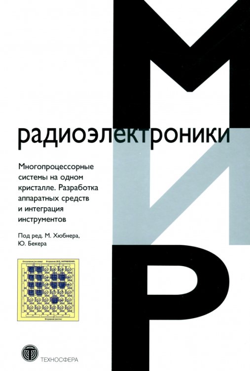 Многопроцессорные системы на одном кристалле.Разработка аппаратных средств и интеграция инструментов