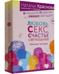 Большой подарок для Умных Женщин. Любовь, Секс, Счастье и Отношения. Комплект из 3-х книг