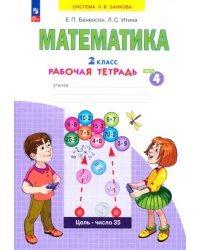 Математика. 2 класс. Рабочая тетрадь. В 4-х частях. Часть 4