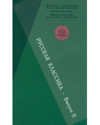 Русская классика. Выпуск 2. Фет. Чехов. Пастернак. Пришвин