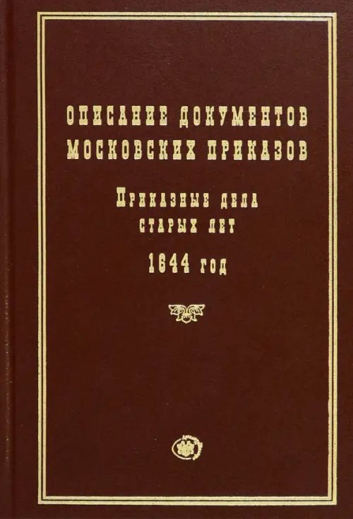 Описание документов московских приказов. Приказные дела старых лет. 1644 год