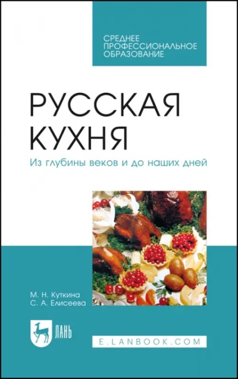 Русская кухня. Из глубины веков и до наших дней. Учебное пособие для СПО