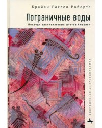 Пограничные воды. Посреди архипелаговых штатов Америки