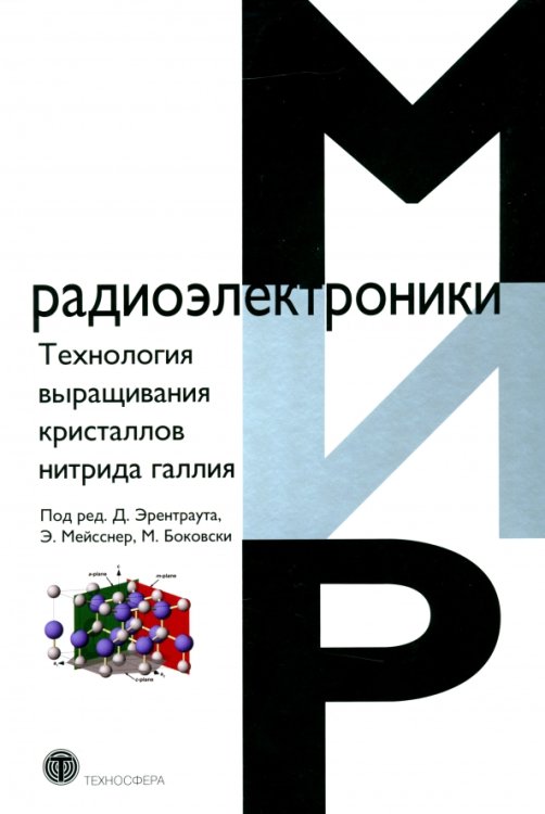 Технология выращивания кристаллов нитрида галлия