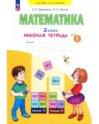 Математика. 2 класс. Рабочая тетрадь. В 4-х частях. Часть 1