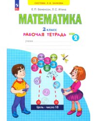 Математика. 2 класс. Рабочая тетрадь. В 4-х частях. Часть 2