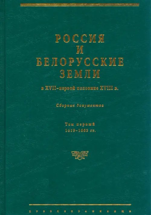 Россия и белорусские земли в XVII – первой половине XVIII в. Том I. 1619–1663 гг.