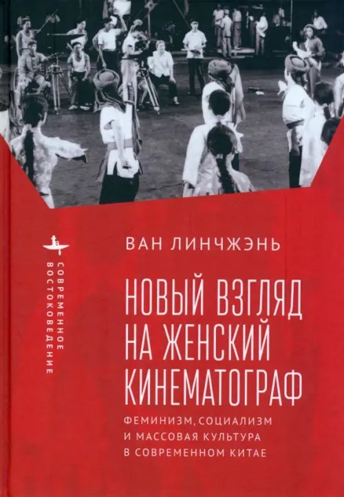 Новый взгляд на женский кинематограф. Феминизм, социализм и массовая культура в современном Китае